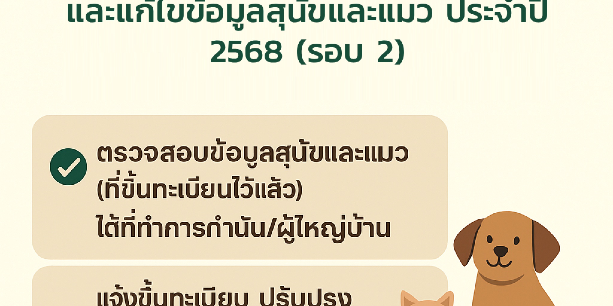 ประกาศรับขึ้นทะเบียน / ปรับปรุง และแก้ไขข้อมูลสุนัขและแมว ...