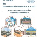 ข้อบัญญัติ เรื่อง งบประมาณรายจ่ายประจำปีงบประมาณ พ.ศ. 2567 Image 1