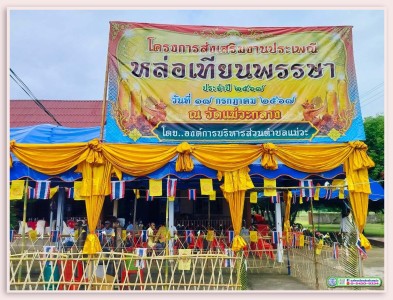 โครงการส่งเสริมงานประเพณีหล่อเทียนพรรษา ประจำปีงบประมาณ ...