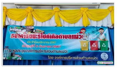 การประชุมเชิงปฏิบัติการ “โครงธนาคารขยะรีไซเคิลตำบลแม่วะ” ...