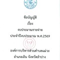 ข้อบัญญัติ เรื่อง งบประมาณรายจ่าย ประจำปีงบประมาณ พ.ศ.2569 Image 1