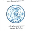 แผนปฏิบัติการจัดเก็บภาษีที่ดินและสิ่งปลูกสร้าง ประจำปี ... Image 1