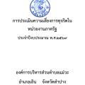 การประเมินความเสี่ยงการทุจริตใน หน่วยงานภาครัฐ ... Image 1
